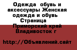 Одежда, обувь и аксессуары Женская одежда и обувь - Страница 2 . Приморский край,Владивосток г.